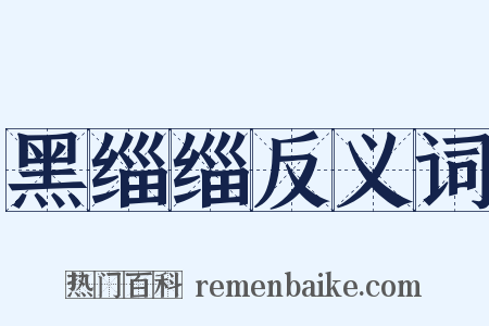 黑缁缁反义词是什么意思的图片